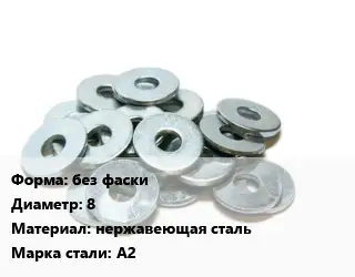 Шайба без фаски D=8 нержавеющая сталь Сталь: А2